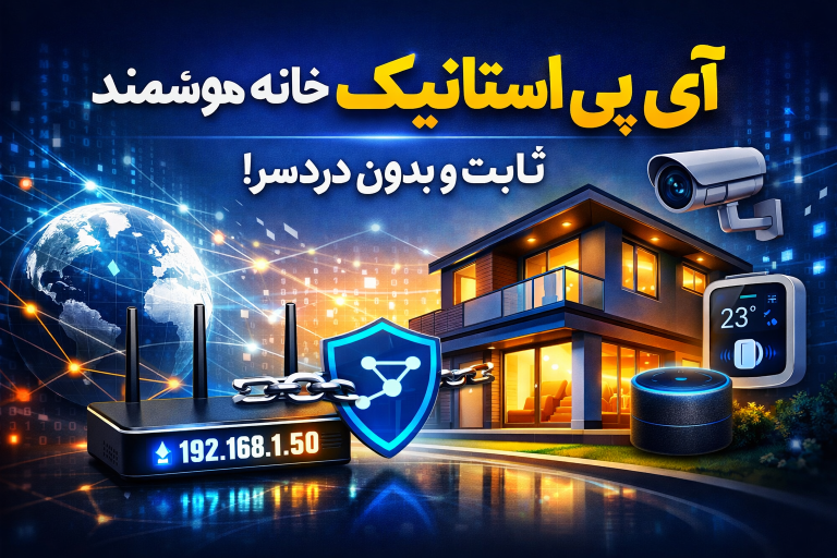 آی پی استاتیک چیست و چه نقشی در هوشمندسازی خانه دارد